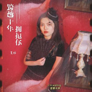 Dengarkan lagu 跨越千年拥抱你 (伴奏) nyanyian 夏栀 dengan lirik