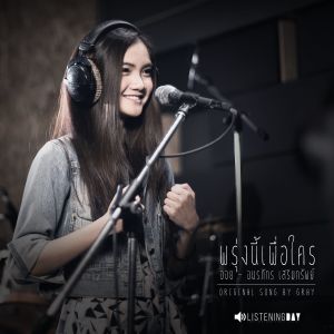 ดาวน์โหลดและฟังเพลง พรุ่งนี้…เพื่อใคร พร้อมเนื้อเพลงจาก Aoy Amornphat