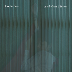 Listen to อย่าเป็นฉันเลย Tyrion song with lyrics from UNCLE BEN
