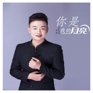 收听龙强的你是我的月亮 (伴奏)歌词歌曲