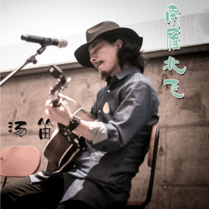 Album 南雁北飞 oleh 汤笛