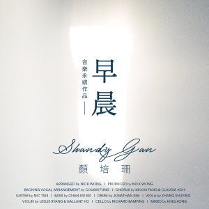 ดาวน์โหลดและฟังเพลง 早晨 (音乐永续作品) พร้อมเนื้อเพลงจาก 颜培珊