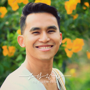ดาวน์โหลดและฟังเพลง เหน่อ พร้อมเนื้อเพลงจาก กร คนสุพรรณ