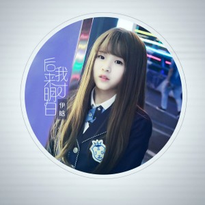 ดาวน์โหลดและฟังเพลง 后来我才明白 พร้อมเนื้อเพลงจาก 伊晗