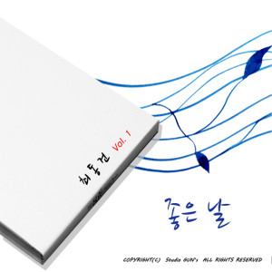 收聽최동건的好日子歌詞歌曲