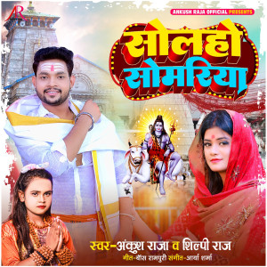 Ankush Raja的专辑Solho Somariya