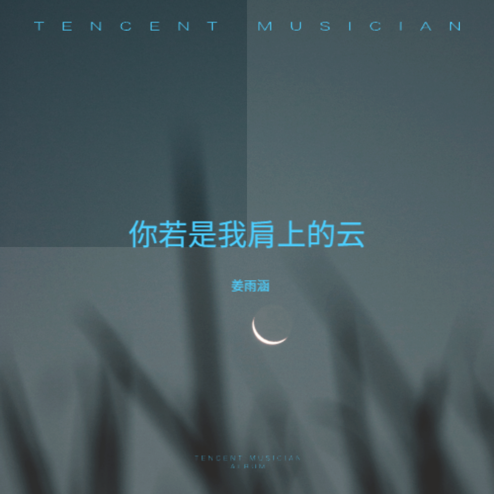 你若是我肩上的云