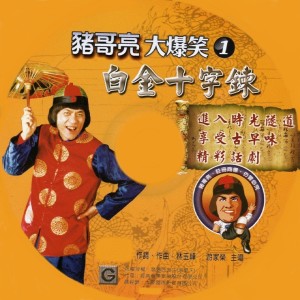 Dengarkan lagu 01 豬哥亮大爆笑-白金十字鍊1 nyanyian 猪哥亮 dengan lirik