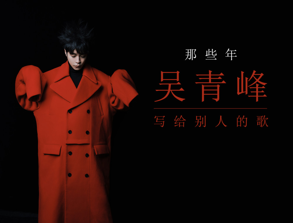 那些年吴青峰写给别人的歌曲