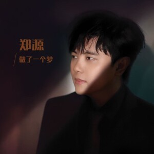 Album 做了一个梦 from Zhen Yuan (郑源)