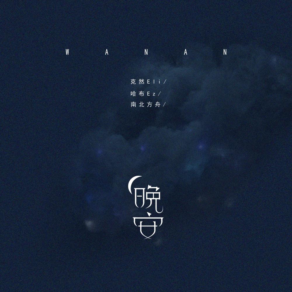 晚安