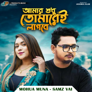 Listen to Amar Sudhu Tomarei Lagbo song with lyrics from Mohua Muna