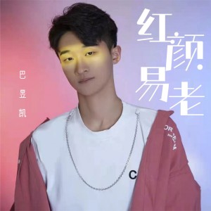 收聽小凱的紅顏易老歌詞歌曲