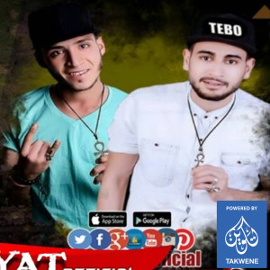 Listen to مهرجان الصحبة الفاسدة song with lyrics from تيبو