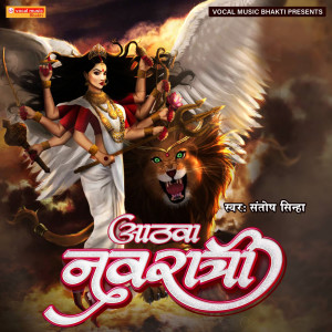 Listen to Aathva Navratri song with lyrics from Santosh Sinha