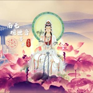 Listen to 南无观世音菩萨圣号 song with lyrics from 陈凯菱
