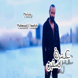 Listen to عشرة سنين song with lyrics from محمود المهدى
