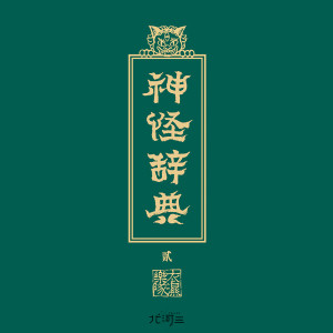 衣溼樂隊的專輯神怪辭典Ⅱ (Explicit)