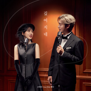 Dengarkan 깊어지네 (Duet With 웬디) lagu dari 손태진 dengan lirik