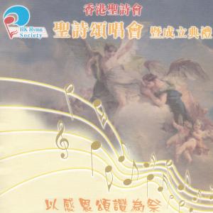 Album Yi Gan En Song Zan Wei Ji: Xiang Gang Sheng Shi Hui Di Yi Jie Sheng Shi Song Chang Hui (Live) from 香港圣诗会联合诗班