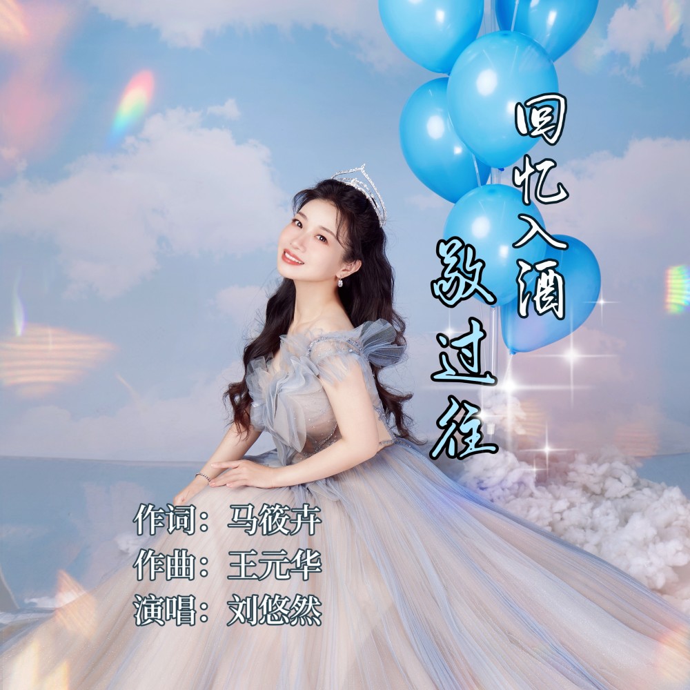 回忆入酒敬过往（DJ光波版） (完整版)