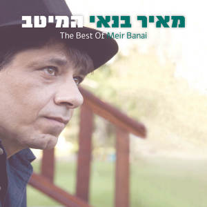 Album המיטב oleh Meir Banai