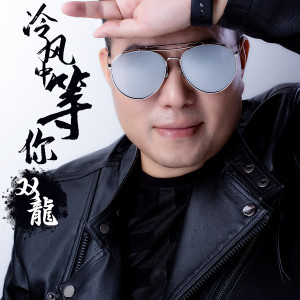 收聽雙龍的冷風中等你 (伴奏)歌詞歌曲