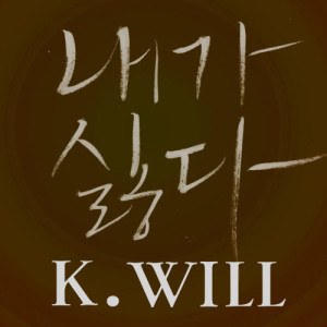 Dengarkan I hate myself lagu dari K.will dengan lirik