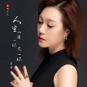 收聽李英的人生的酒一杯又一杯 (完整版)歌詞歌曲