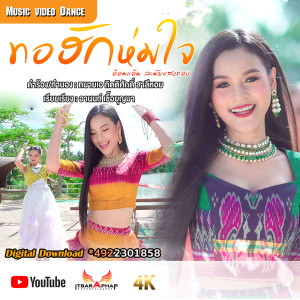 ดาวน์โหลดและฟังเพลง ทอฮักห่มใจ พร้อมเนื้อเพลงจาก อ๋อมแอ๋ม ละมัยแสงทอง
