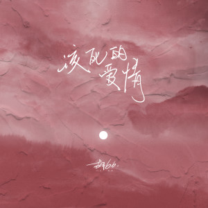 Listen to 该死的爱情 song with lyrics from 胡66