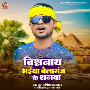 Album Vishvnath Bhaiya Belaganj Ke Shnwa from Bhulan Piyakkad Yadav