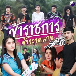 收聽วงเบบี้ดั๊ก的ข้าราชการข้าวราดแกง歌詞歌曲