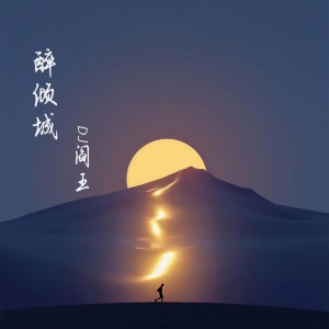 Dengarkan lagu 忘川彼岸 (酷狗热播) nyanyian DJ阎王 dengan lirik