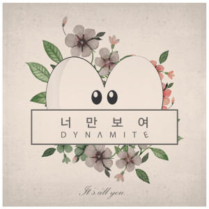 Dengarkan lagu 너만 보여 It's All About You (Inst.) nyanyian DYNAMITE dengan lirik