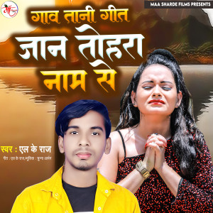 收聽L K Raj的Gaav Tani Geet Jaan Tohra Nam Se歌詞歌曲