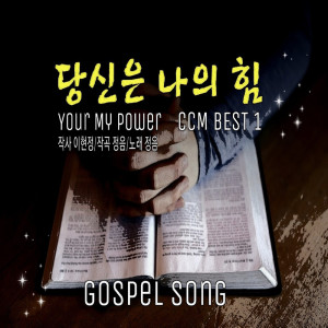 收聽정음的당신은 나의 힘歌詞歌曲