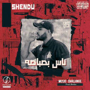 Listen to ناس بصباصه (Explicit) song with lyrics from Shen Du