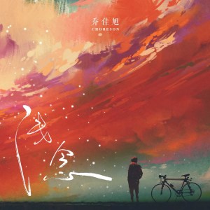 收听乔佳旭的浅念歌词歌曲