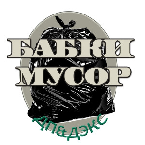 Listen to Бабки мусор (Explicit) song with lyrics from ДП