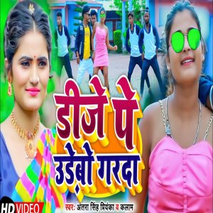 收听Antra Singh Priyanka的Dj Pe Udebo Garda歌词歌曲