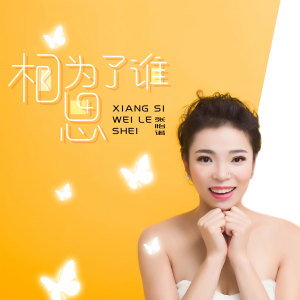 收听张怡诺的相思为了谁歌词歌曲