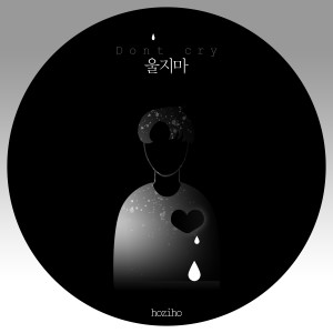 收听HOZIHO的Don't Cry歌词歌曲