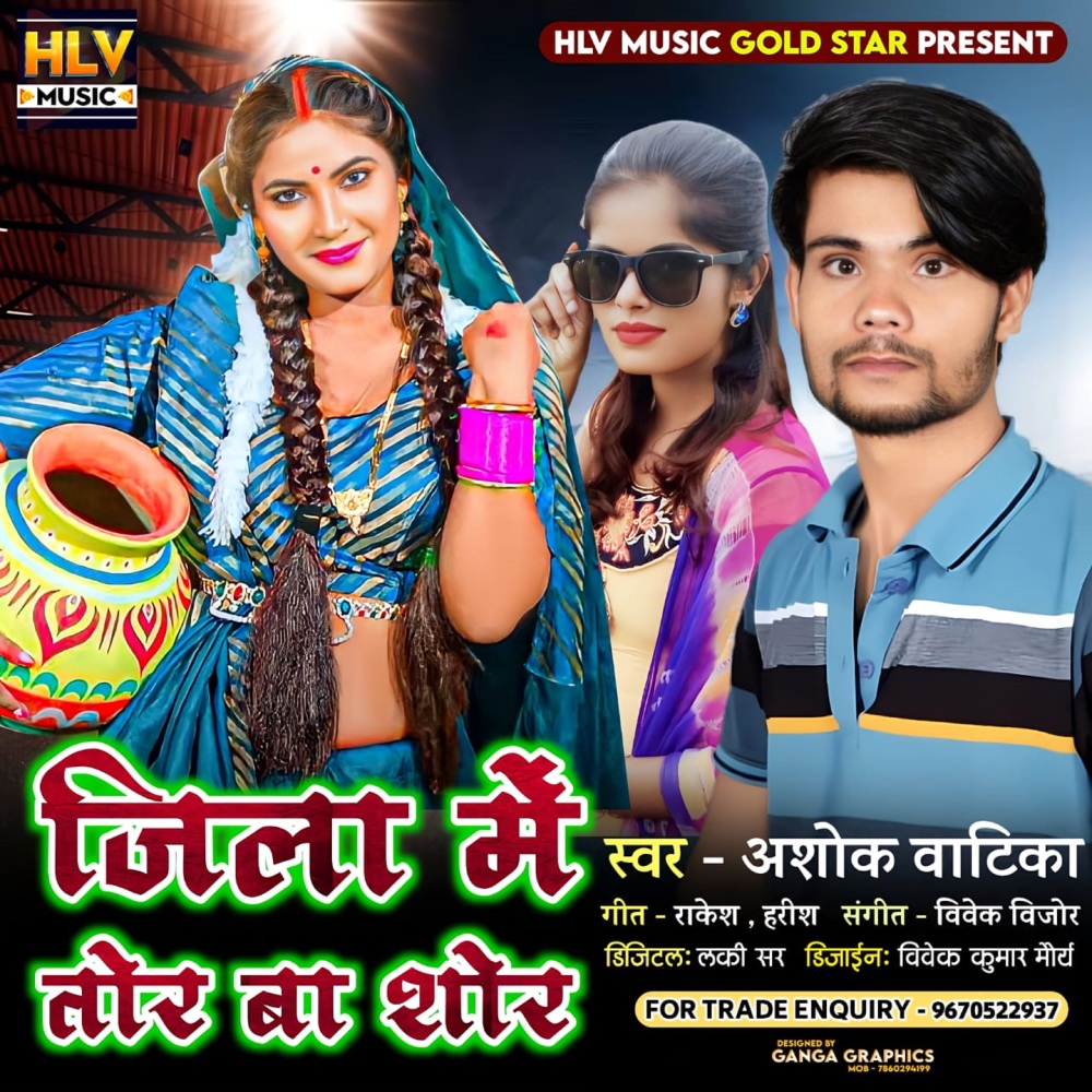 Jila Me Tohare Ba Shor - Ashok Vatika