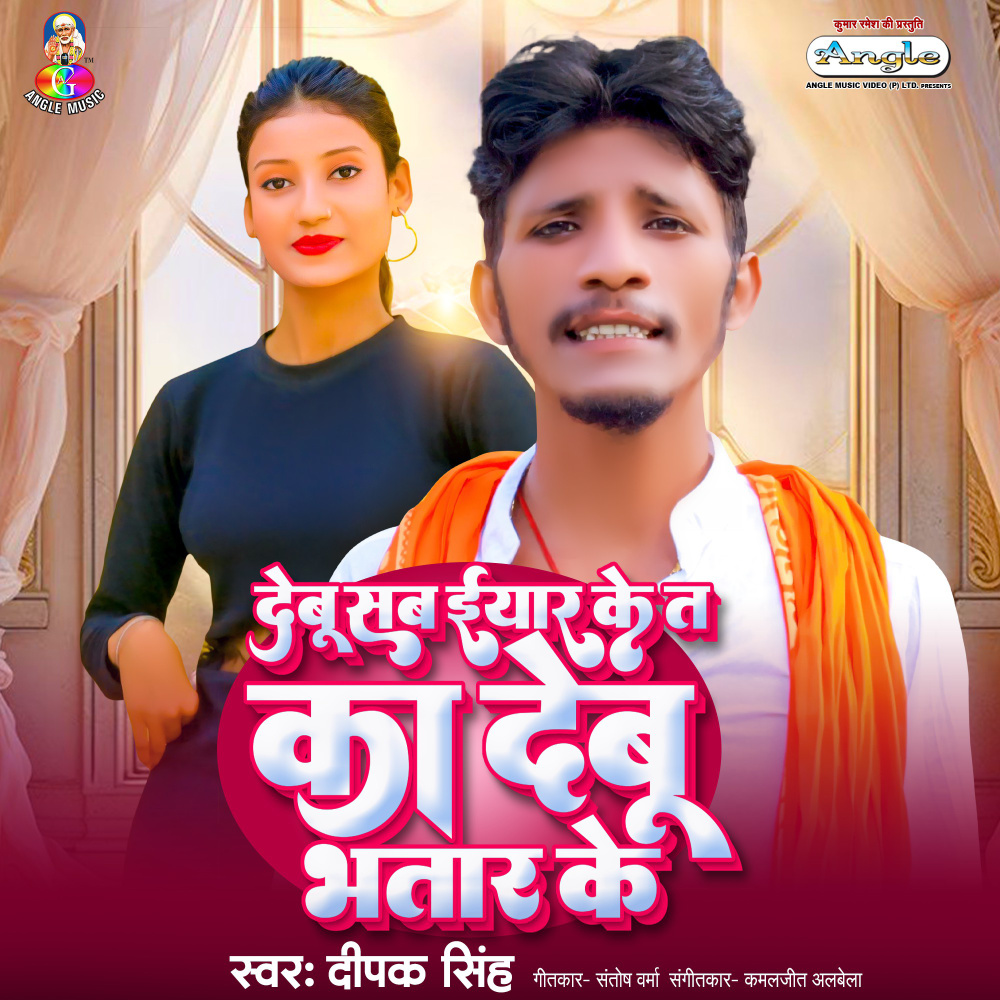 Debu Sab Iyar Ke Ta Ka Debu Bhatar Ke