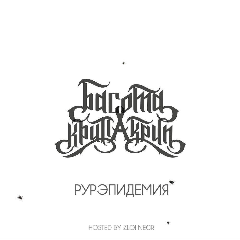 Рурэпидемия