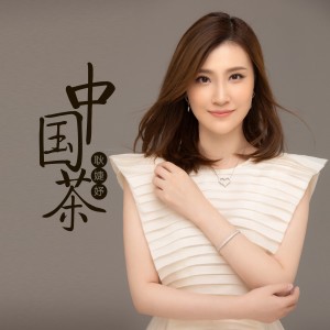 Listen to 中国茶 song with lyrics from 耿婕妤