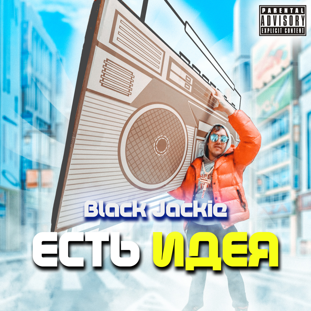 Есть идея