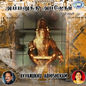 อัลบัม Ayyanukku Abhishekam ศิลปิน Shylaja