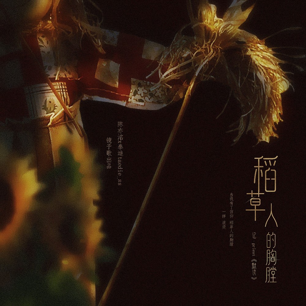 稻草人的胸膛 (完整版)